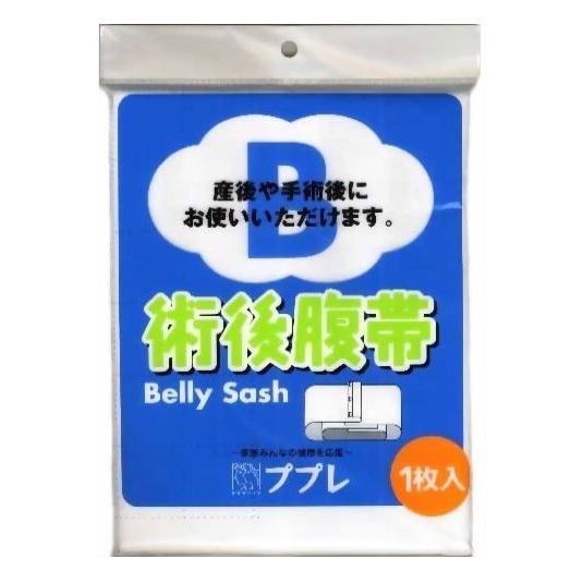 日進医療器 ププレ 術後腹帯