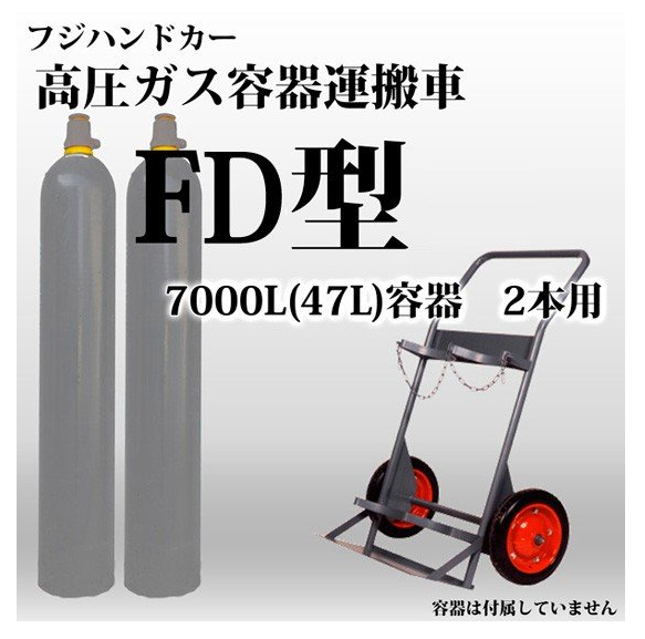 高圧ガス容器(ボンベ)運搬車　7000L(47L)容器２本運搬 FD型 フジハンドカー