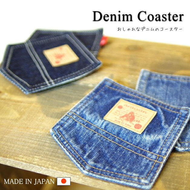 Denim Coaster リバーシブル