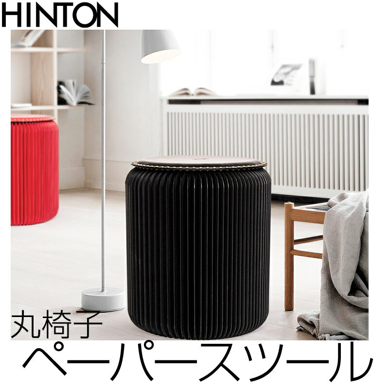 HINTON 丸椅子 Paper Stool 42cm