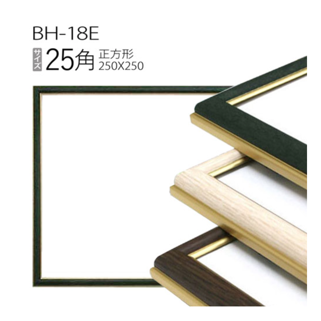 正方形額縁 BH-18E アクリル仕様 25角  250×250