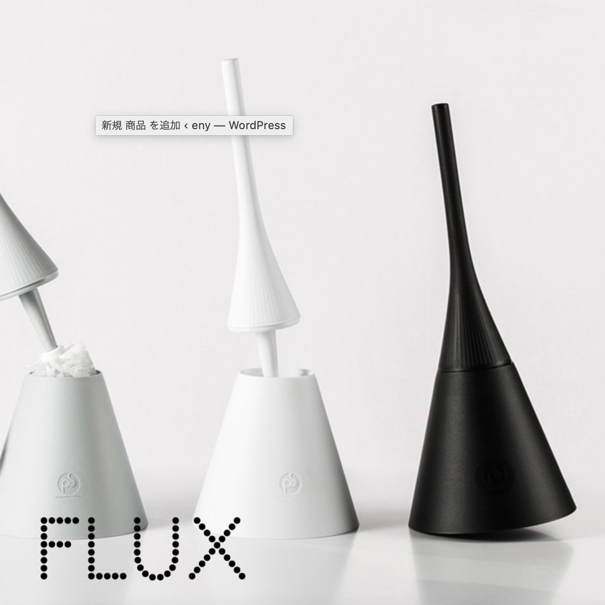 POS DESIGN トイレブラシ FLUX