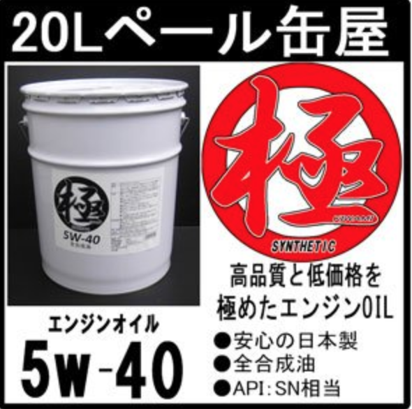 エンジンオイル 極 5w-40