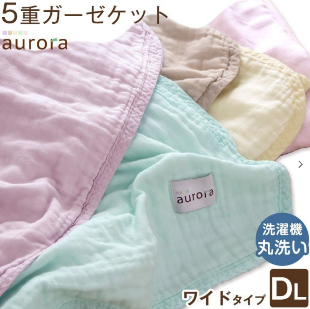 aurora 5重 ガーゼケット