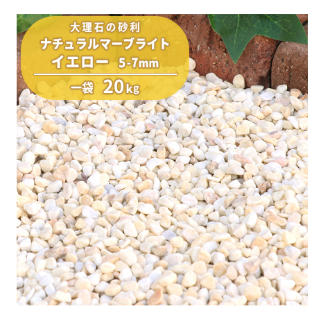 ナチュラルマーブライト イエロー 5-7mm 20kg