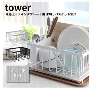 tower ドライングプレート専用水切りバスケット タワー なのらぼ