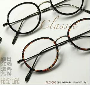 FEEL LIFE クラシック 老眼鏡 	FLC-002