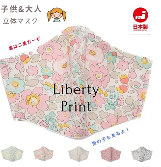 LIBERTY 花柄 立体 布マスク 日本製