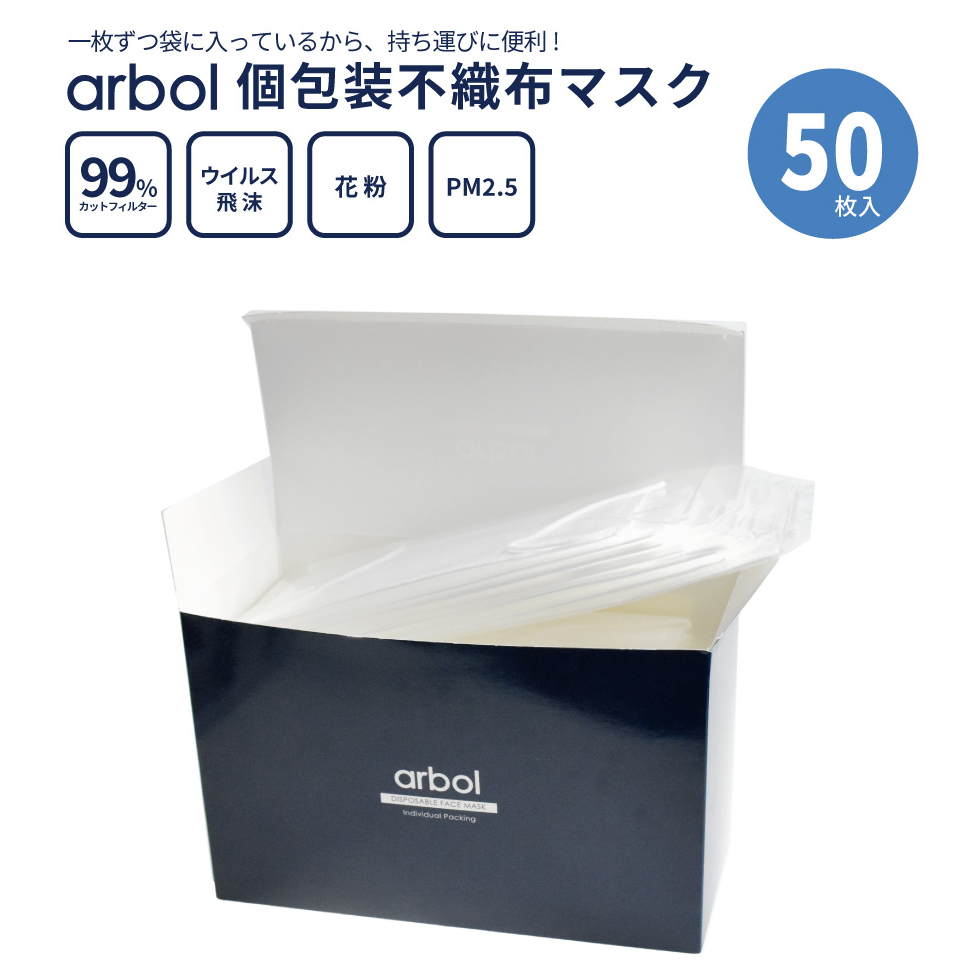 arbol 使い捨てマスク 個別包装タイプ 50枚入り