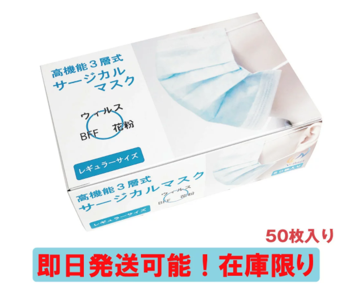 高機能三層式サージカルマスク 男女兼用 100枚 (50枚×2個)