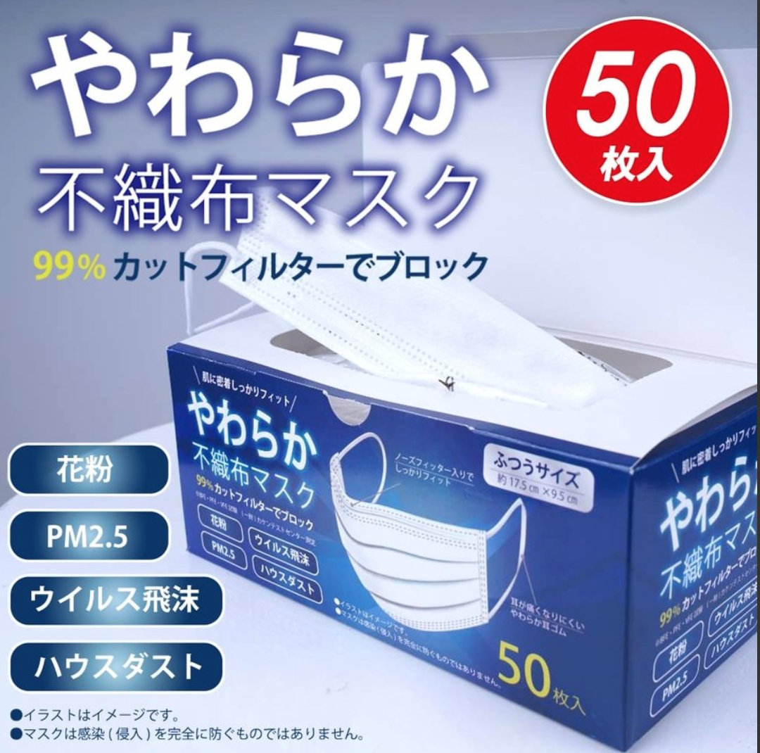 やわらか不織布マスク 99%カットフィルター