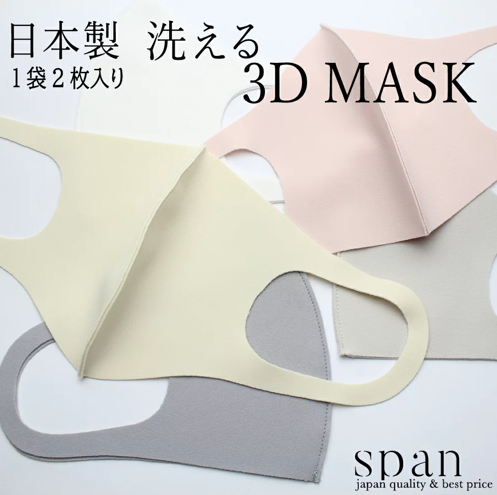 span 洗って繰り返し使用できるマスク【日本製】2枚セット 男女兼用