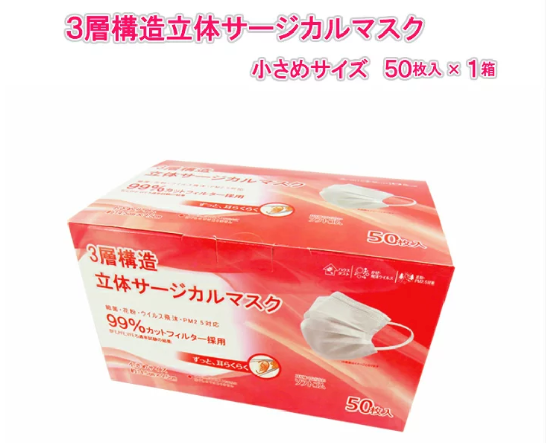 小さめサイズ マスク 3層構造 立体サージカルマスク 50枚×1箱