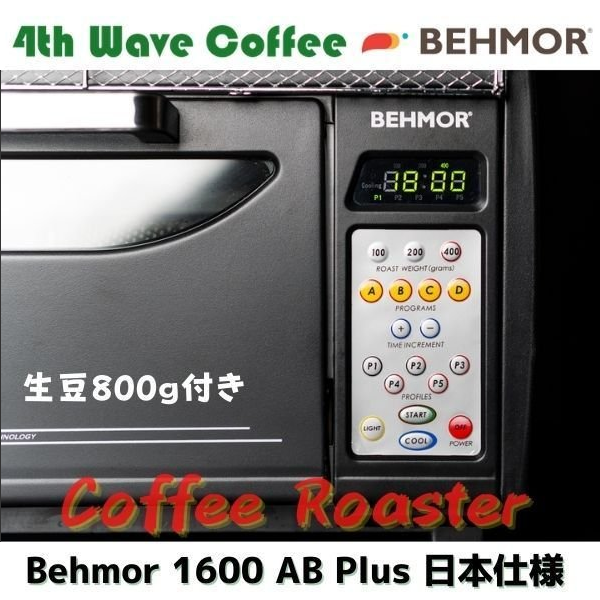 ビフモア Behmor コーヒーロースター Behmor1600AB plus