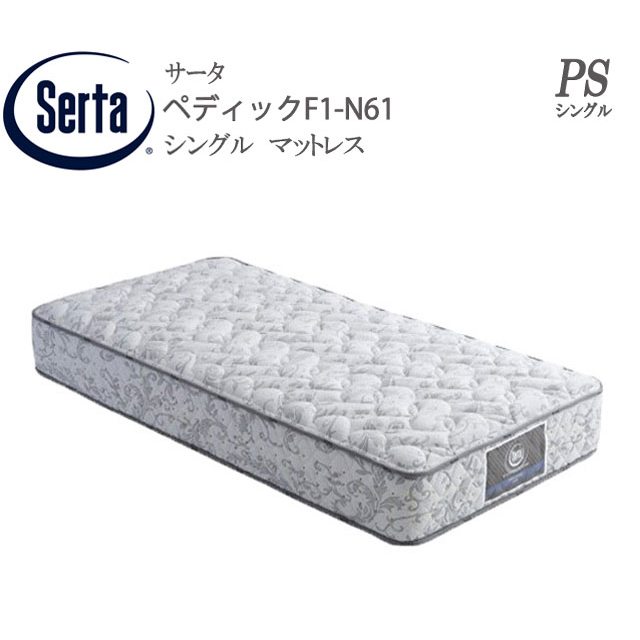 サータ Serta マットレス F1-N61