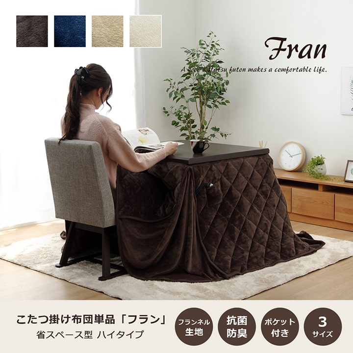 Fran こたつ布団 235×235cm 225×265cm 235×290cm