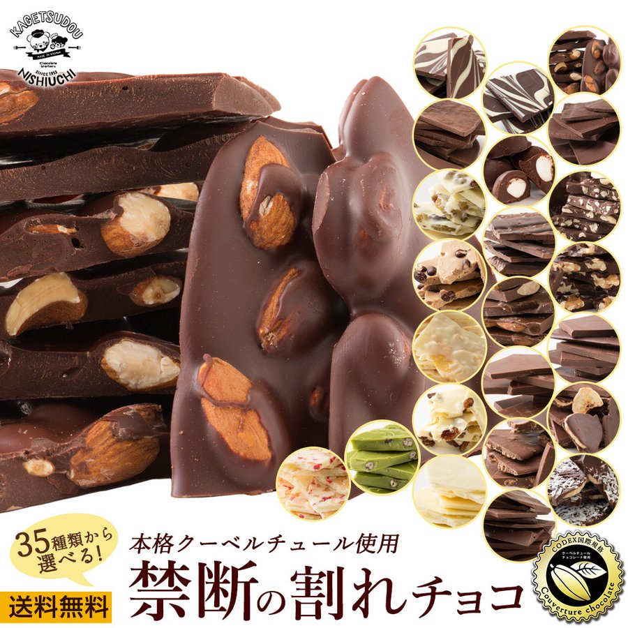 西村花月堂 割れチョコ 270g e-warechoco300