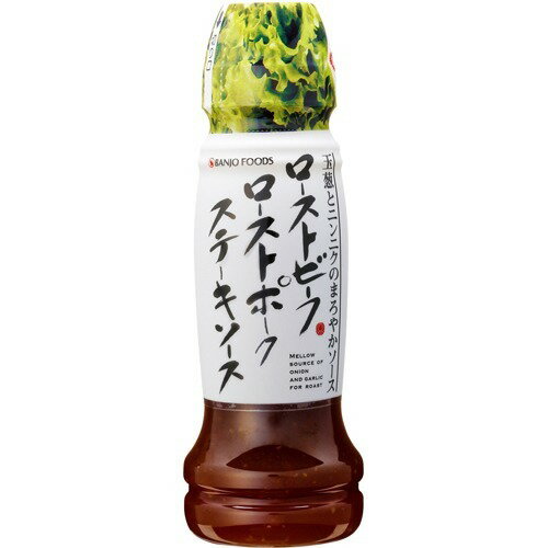 万城食品 ローストビーフ・ローストポーク・ステーキソース 190g