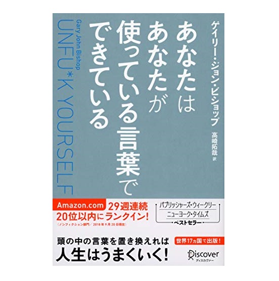 あなたはあなたが使っている言葉でできている UNFU*K YOURSELF　ゲイリー・ジョン・ビショップ