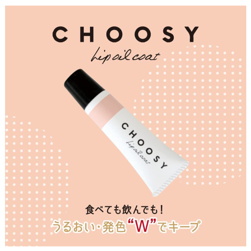 CHOOSY リップオイルコート