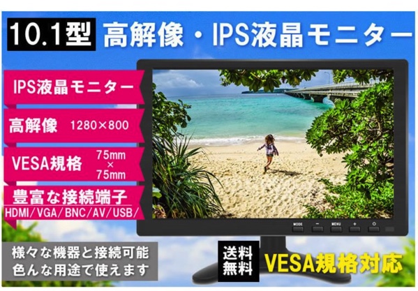 10.1インチ IPS 液晶モニター