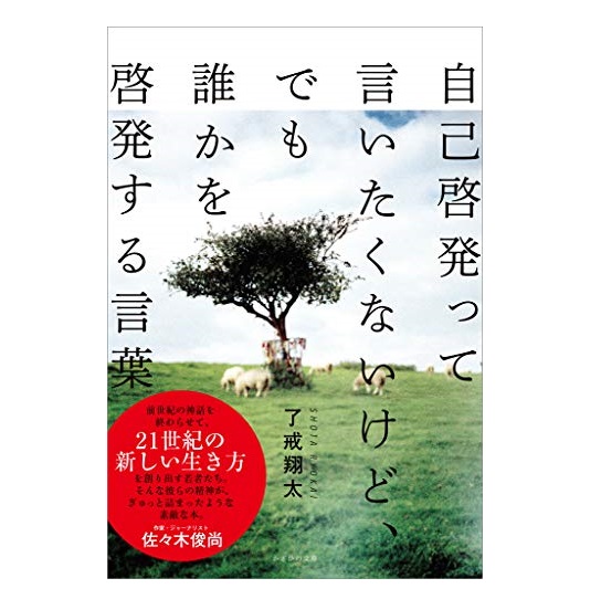 自己啓発って言いたくないけど、でも誰かを啓発する言葉　了戒翔太（著）