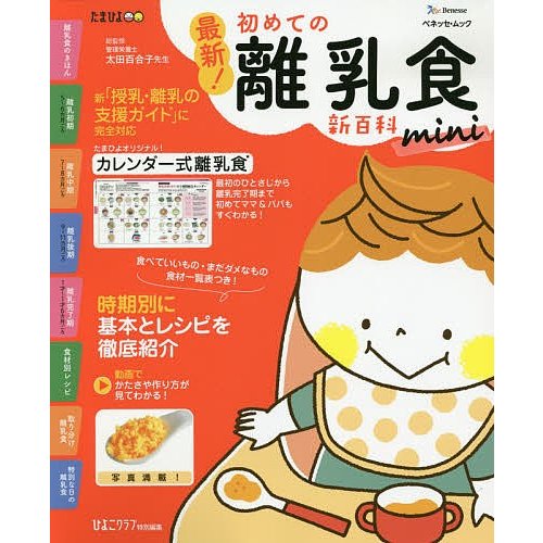 ベネッセコーポレーション 最新! 初めての離乳食新百科mini