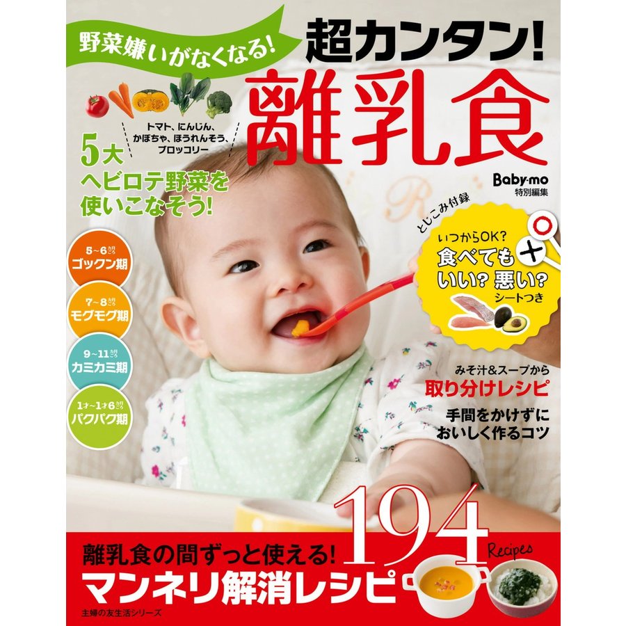 主婦の友社 野菜嫌いがなくなる！超カンタン！離乳食