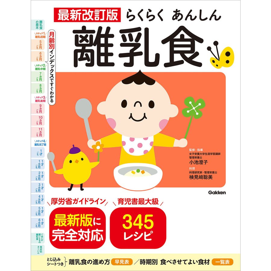 学研 最新改訂版 らくらくあんしん離乳食