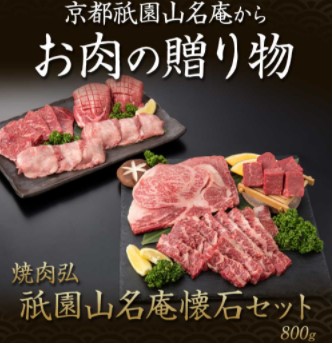 祇園山名庵の高級焼肉セット