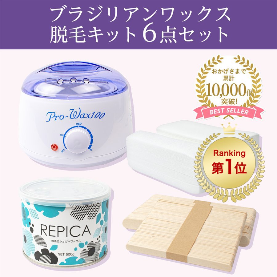 REPICA ブラジリアンワックス ワックス脱毛キット6点セット