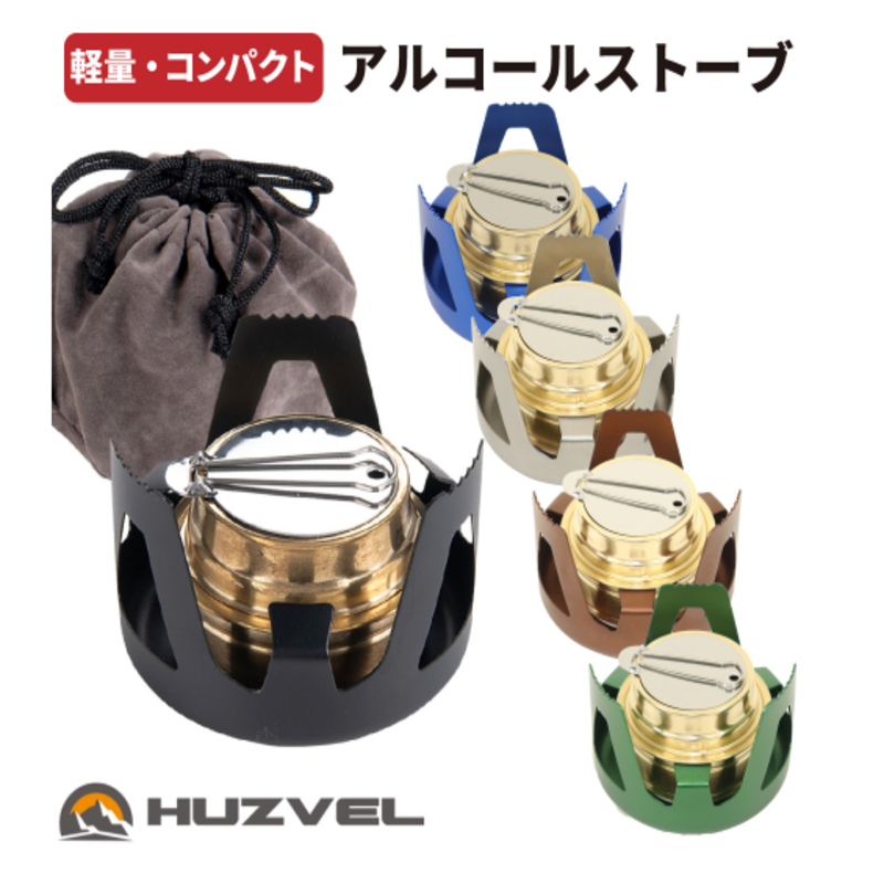 HUZVEL アルコールストーブ