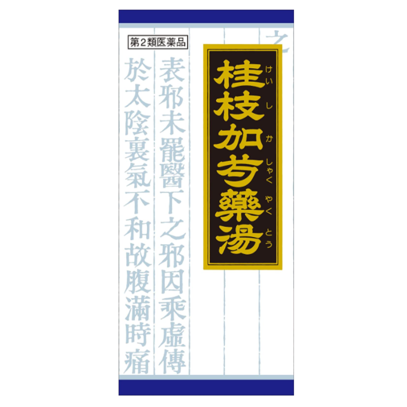 クラシエ 漢方桂枝加芍薬湯エキス顆粒 45包