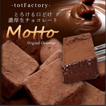 tot Factory とろける口どけ 濃厚生チョコレート Motto