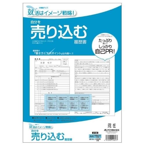 アピカ 自分を売り込む履歴書