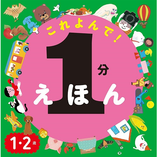 22年 2歳向け絵本の選び方とおすすめ人気ランキング10選 しかけ絵本から知育絵本まで Eny