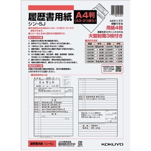 コクヨ 履歴書  A4版 シン-5J