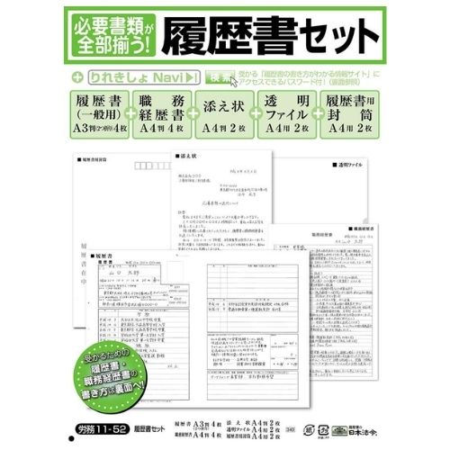 日本法令 履歴書セット