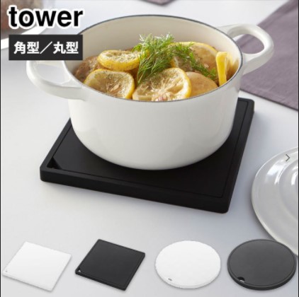 山崎実業 tower(タワー) シリコン鍋敷き 10001894