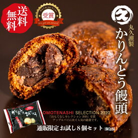 丸久物産 かりんとう饅頭 8個入り