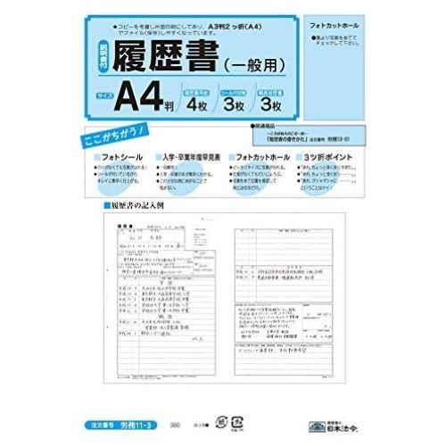 日本法令 履歴書 一般用