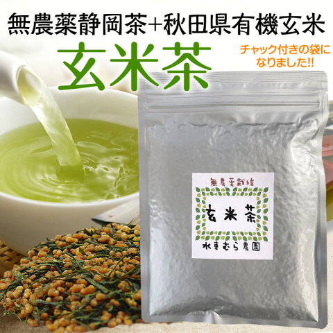 水車むら農園 無農薬栽培 玄米茶 200g