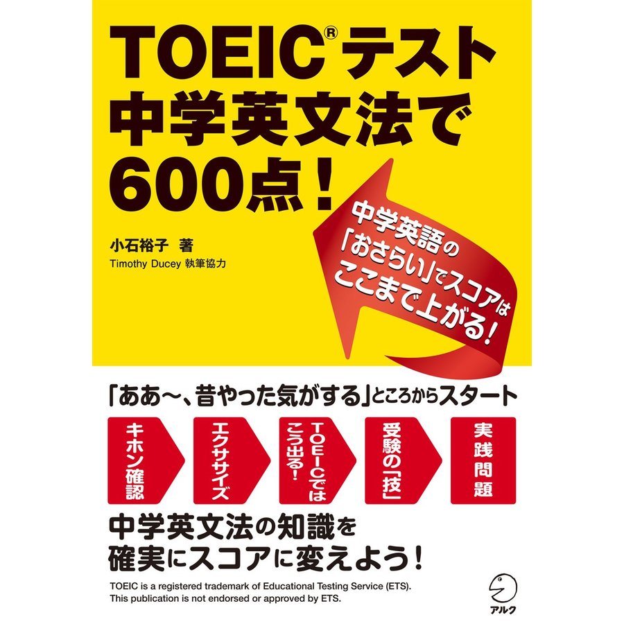 アルク TOEIC（R）テスト 中学英文法で600点！