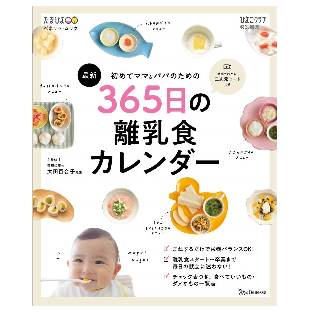 ひよこクラブ編集部 初めてママ&パパのための 365日の離乳食カレンダー