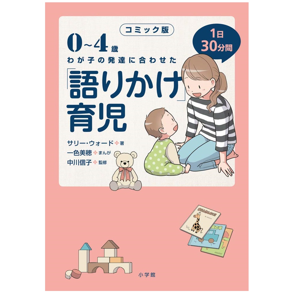 サリー・ウォード コミック版 「語りかけ」育児〜0〜4歳 わが子の発達に合わせた 1日30分間〜