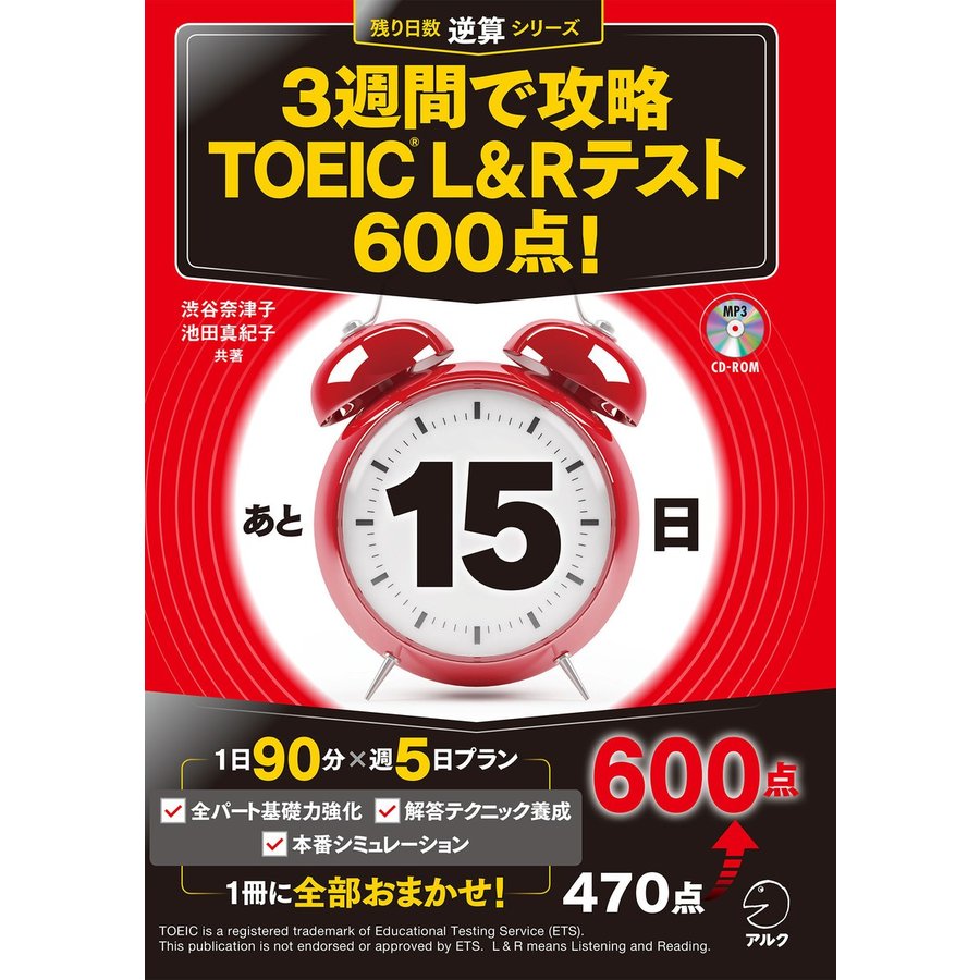 アルク 3週間で攻略 TOEIC（R） L&Rテスト600点！ （残り日数逆算シリーズ）