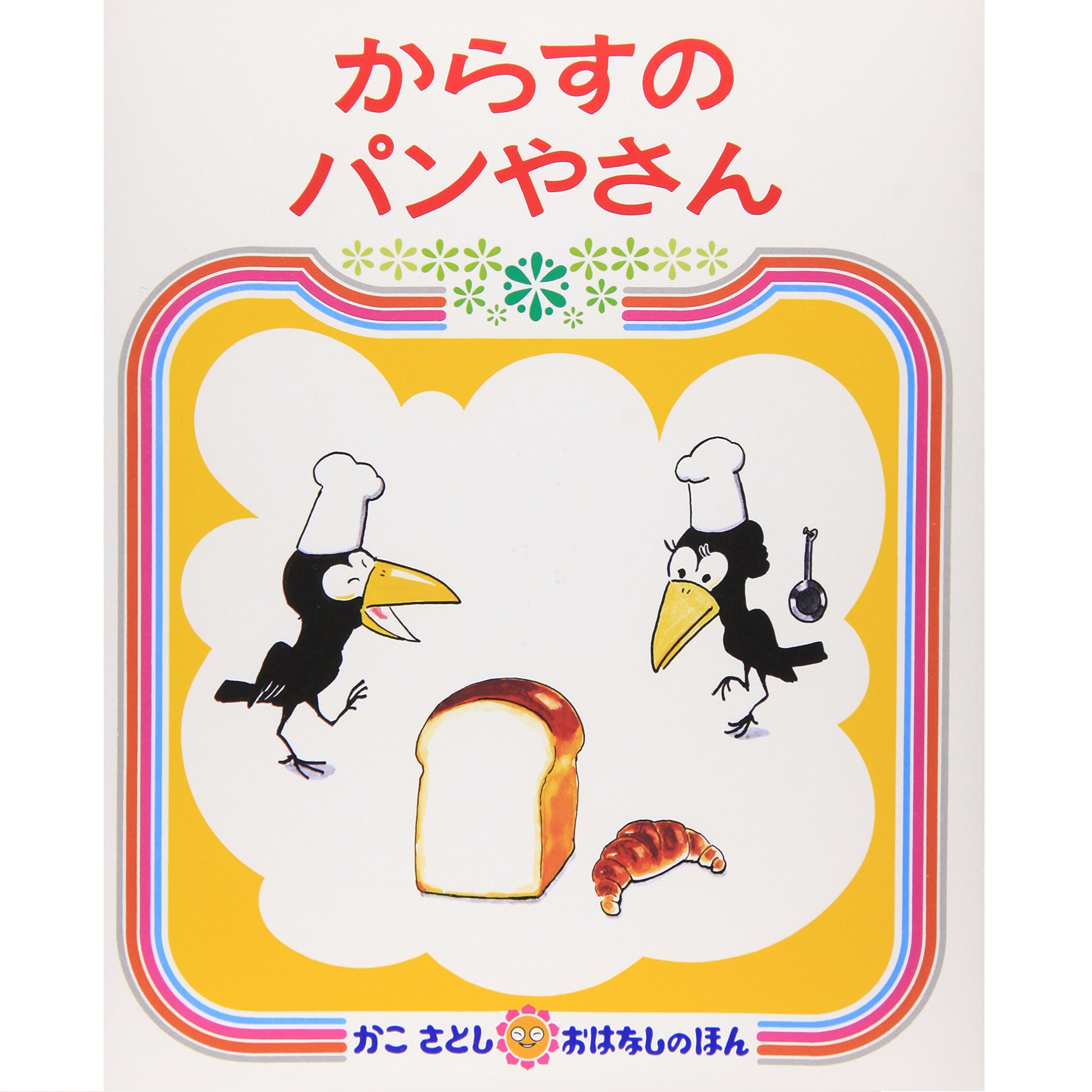 偕成社 からすのパンやさん（かこさとしおはなしのほん 7）