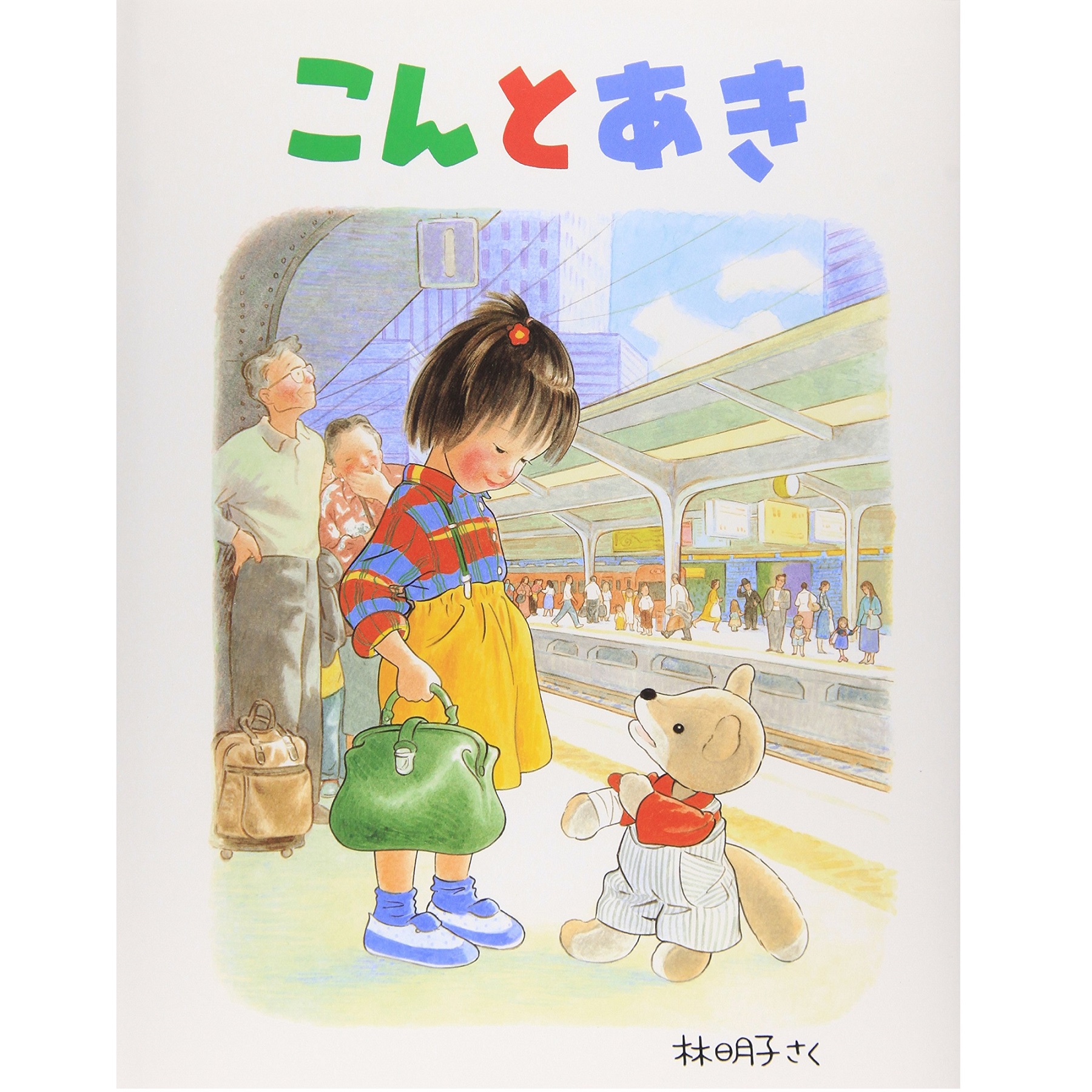 福音館書店 こんとあき（日本傑作絵本シリーズ）