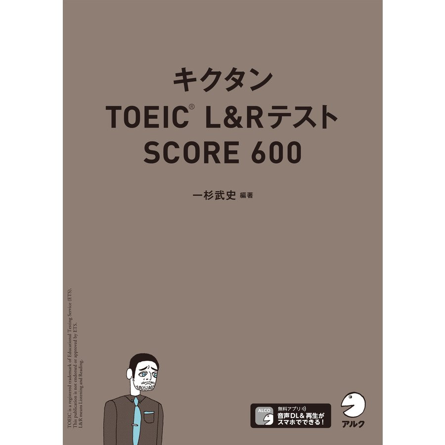 アルク キクタンTOEIC（R） L&Rテスト SCORE 600