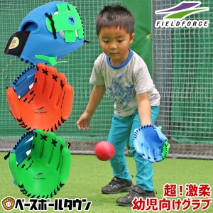 FIELD FORCE キッズ用グローブ 幼児向け 専用ボール付き